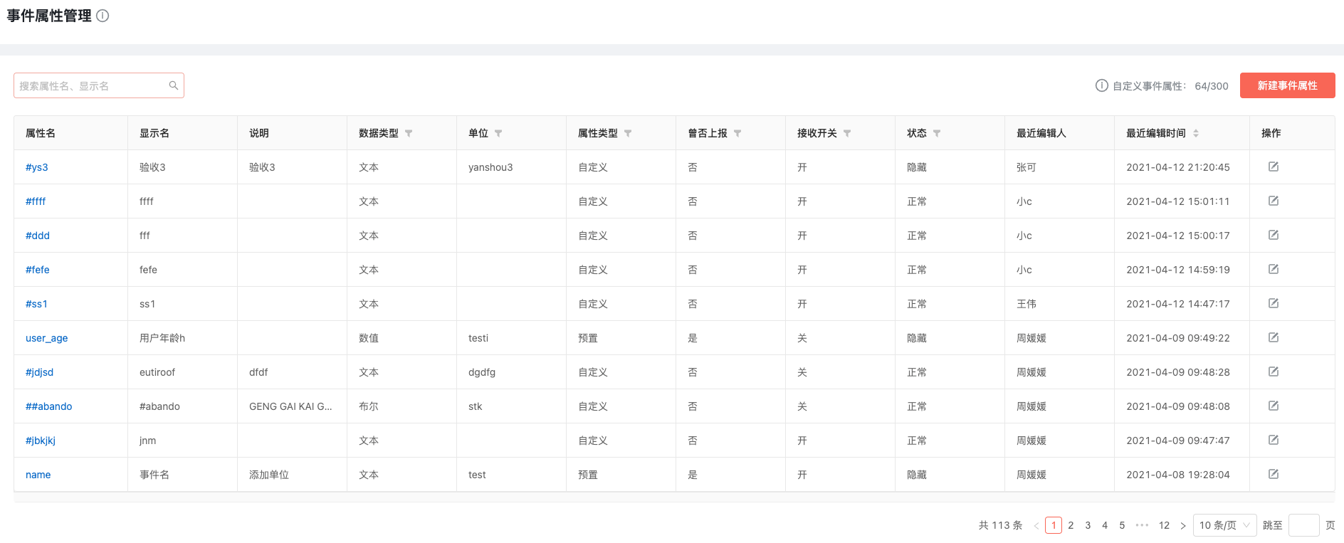 事件属性管理